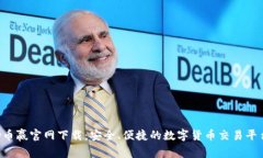 coinw币赢官网下载：安全、便捷的数字货币交易平