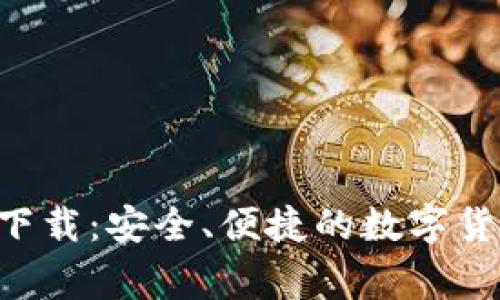 coinw币赢官网下载：安全、便捷的数字货币交易平台指南