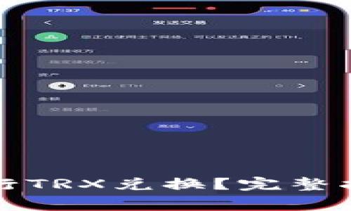 如何在比特派中进行TRX兑换？完整指南与常见问题解答