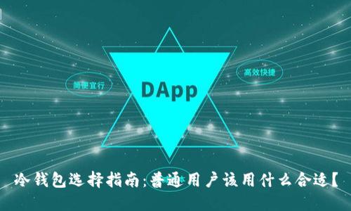 冷钱包选择指南：普通用户该用什么合适？