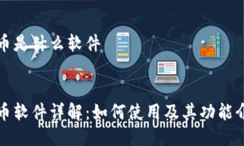 波币是什么软件


波币软件详解：如何使用及其功能介绍