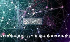 火币网数字冷钱包app下载：安全存储你的加密资