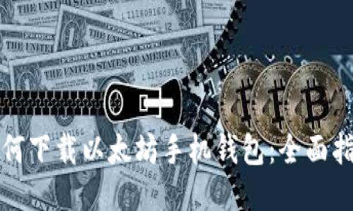 如何下载以太坊手机钱包：全面指南
