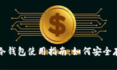 捷克共和国冷钱包使用指南：如何安全存储加密货币