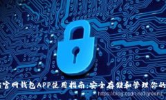以太坊官网钱包APP使用指南：安全存储和管理你