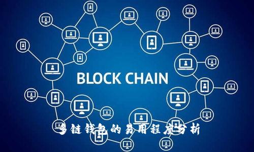 多链钱包的易用程度分析