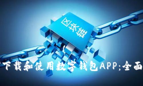 如何下载和使用数字钱包APP：全面指南