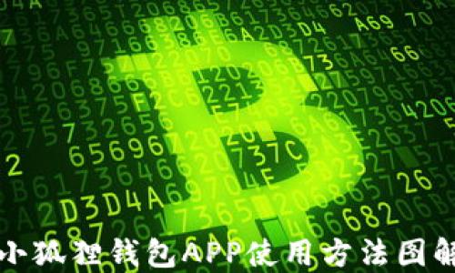 
小狐狸钱包APP使用方法图解