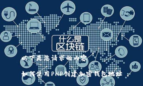 以下是您请求的内容

如何使用PHP创建加密钱包地址