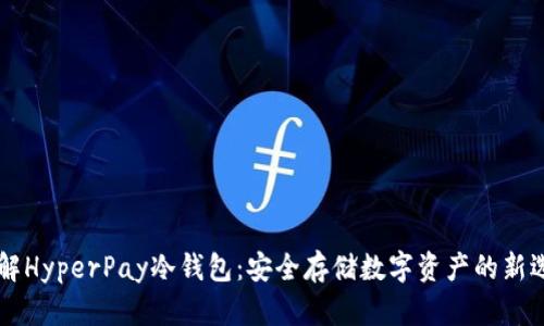 了解HyperPay冷钱包：安全存储数字资产的新选择