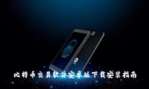 比特币交易软件安卓版下载安装指南