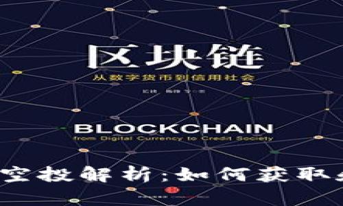 2020年以太坊钱包空投解析：如何获取和管理你的加密资产