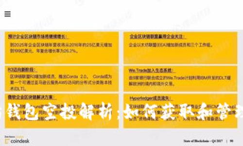 2020年以太坊钱包空投解析：如何获取和管理你的加密资产