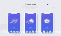 : 各类币的冷钱包全面解析：选择与使用指南