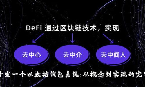 如何开发一个以太坊钱包系统：从概念到实现的完整指南