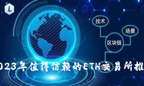 2023年值得信赖的ETH交易所推荐