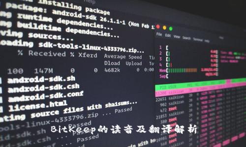 BitKeep的读音及翻译解析