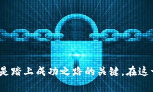   中本聪挖矿app下载：如何选择合适的矿池和软件/  
 guanjianci 比特币挖矿, 中本聪, 挖矿软件, 矿池选择/ guanjianci 

比特币挖矿是一项吸引了无数投资者和技术爱好者的活动，许多人希望通过挖矿获得收益。而“中本聪挖矿”作为一个流行的名词，不仅代表了比特币的创始人中本聪，也成为了挖矿领域的代名词。那么，如何下载中本聪挖矿相关的软件，选择合适的矿池，以及在这个过程中需要注意的事项，都是本文要探讨的内容。本文将逐步展开，从基础知识到实际操作，再到可能面临的问题和解决方案，确保即使是挖矿新手也能快速上手。

什么是比特币挖矿？
比特币挖矿是指通过计算解决复杂的数学问题，来验证比特币交易并将其加入到区块链的过程。矿工们使用计算机进行大规模的运算，以获得区块奖励和交易费用。这一过程不仅确保了交易的安全性和完整性，还维持了整个比特币网络的运作。

比特币网络使用的工作量证明机制（Proof of Work）意味着，矿工需要消耗大量的计算资源来完成这个过程。因此，比特币挖矿通常需要强大的计算硬件和相关软件。随着越来越多的人参与挖矿，挖矿的难度也在不断增加，这就需要更高效的挖矿软件和对矿池的选择，以提高收益率。

如何下载中本聪挖矿软件
下载中本聪挖矿软件的第一步是确定你所需的挖矿软件类型。一般而言，常用的挖矿软件有 CGMiner、BFGMiner、EasyMiner 等。下面以 CGMiner 为例进行介绍：

1. **访问官方网站或可信的资源站点**：始终选择信誉良好的地方下载软件。你可以访问 CGMiner 的官方网站，确保软件是最新版本，且未被篡改。

2. **选择合适的版本**：根据你的操作系统选择对应的版本，CGMiner 通常支持 Windows、Linux 和 Mac。

3. **安装软件**：下载完成后，打开安装包，按照指引进行安装。在安装过程中，确保关闭不必要的应用程序，以免影响安装的顺利进行。

4. **配置软件设置**：安装完成后，你需要配置软件设置，包括选择矿池、输入钱包地址等。这些信息通常可以在你注册的矿池网站上获取。

5. **运行与监控**：最后，启动挖矿软件，监控其运行状态和收益情况。如果您是在矿池中挖矿，可以及时查看个人账户的收成。

如何选择合适的矿池？
选择矿池是挖矿过程中的关键一步，因为不同矿池的费用、奖励分配和算力等方面存在很大差异。以下是选择矿池时需要考虑的几个因素：

1. **矿池的信誉和历史**：首先，选择一个知名且有良好历史的矿池是非常重要的。可以通过在线论坛或社群了解其他矿工的经验，确保选择的矿池安全可靠。

2. **矿池费用**：大多数矿池会收取一定比例的费用作为服务费，通常在 1% 到 3% 之间。合理比较不同矿池的费用结构，并选择最符合自己利益的矿池。

3. **支付方式**：不同矿池可能采用不同的支付方式（如 PPLNS、FPPS 等）。这些支付方式影响到每次支付的金额及频率，根据个人需求选择合适的支付方式很重要。

4. **矿池的算力和稳定性**：矿池的算力越强，找到区块的概率就越大。查看矿池的实时算力和历史记录，确保其能够稳定运行，避免在挖矿时因矿池掉线而蒙受损失。

5. **社区支持**：活跃的社区能够为新手提供支持和帮助，选择那些有丰富社区的矿池，能够帮助你更快适应挖矿的环境。

挖矿时面临的常见问题及解决方案

h41. 矿机难以连接矿池，怎么办？/h4
如果在挖矿时发现矿机难以连接至矿池，可能是由于以下原因：

1. **网络问题**：检查网络连接状况，确保网络稳定。如果网络不稳定，可能会导致矿机无法连接矿池。在使用无线网络时，尝试更改为有线连接，以获取更加稳定的信号。

2. **配置错误**：确认矿机的配置是否正确，包括矿池地址、用户名和密码等。如果配置错误，矿机将无法连接至矿池。

3. **矿池临时性故障**：有时矿池可能会进行维护或出现暂时性故障，造成无法连接。可以访问矿池的官方网站或社群，以确认是否存在此类问题。

维护良好的沟通渠道与技术支持也是确保挖矿顺利进行的重要因素。有疑惑时，及时向矿池支援寻求帮助。

h42. 如何提高挖矿收益？/h4
为了提高挖矿的收益，有几个建议：

1. **使用高效矿机**：选择性能优良的矿机，如 ASIC 矿机，可以大幅提高挖矿的效率和收益。

2. **电力消耗**：电力开销在挖矿中占据很大一部分成本，选择高效的电力源，甚至探索使用新能源（如太阳能）来降低电力支出，能够增加净收益。

3. **加入合适的矿池**：如前所述，选择合适的矿池能够影响获利，频繁评估自己所选矿池的表现，并适时更换。

4. **参与组合挖矿**：一些矿池支持组合挖矿和联合挖矿，可以让多个矿工共享资源和收益，增加获得奖励的机会。

h43. 挖矿软件的选择原则是什么？/h4
选择合适的矿工软件可以直接影响挖矿的效率，以下是几个选择矿工软件的原则：

1. **兼容性**：确保所选软件能够支持你的硬件和操作系统，不同软件有不同的适用性，一定要仔细查阅说明。

2. **矿池支持**：一些矿工软件只支持特定矿池，确保软件能够连接到你所加入的矿池，以免造成不必要的麻烦。

3. **用户界面友好性**：对于新手来说，友好的用户界面能够大大降低使用难度，选择那些界面简洁且易于操作的软件，有助于快速上手。

4. **更新频率**：看看该软件是否及时更新。软件更新通常包括修复 bugs 和提高挖矿效率，定期更新的软件一般表现会更好。

h44. 挖矿的风险有哪些？/h4
尽管挖矿似乎是一种可观的投资方式，但其中 также 存在多种风险：

1. **市场波动**：比特币价格的波动会直接影响挖矿的收益，当比特币价格低迷时，挖矿的投入成本可能无法收回，导致亏损。

2. **硬件风险**：矿机常年高强度运作，随时可能出现故障或损坏。确保备用设备和贷后维护是必要的保障措施。

3. **电费涨价**：电力费用是挖矿的主要支出之一。电费上涨可能使挖矿变得不再划算，需要做好电价的预测与评估。

4. **政策风险**：不同国家对挖矿的政策法规不同, 风险很大，需关注所在地区的法律规定，谨慎参与。

h45. 如何保护挖矿收益？/h4
保护自己的挖矿收益也是矿工们需要认真对待的问题：

1. **使用冷钱包**：将你的收益存放在冷钱包中可以降低资金被黑客攻击的风险。在各大交易所进行交易时，也应了解其安全机制。

2. **定期提现**：定期将挖矿收益提现到安全的钱包中，而不是长期放在矿池中，以避免出现矿池故障带来的风险。

3. **考虑手续费**：选择合理的交易平台，以降低提现和交换过程中的手续费，确保最大化自己的收益。

总的来说，中本聪挖矿并不是一项简单的任务，但通过科学的规划和合理的运作方式，普通用户也能在比特币挖矿中获得一定的收益。理解基础知识、选择合适的软件和矿池、并时刻关注相关风险，都是踏上成功之路的关键。在这一过程中，不断学习和自我提升，才能更好地应对行业挑战，迎接未来的发展。虽然挖矿之路可能充满挑战，但只要相信自己，总会找到属于自己的光明之路。