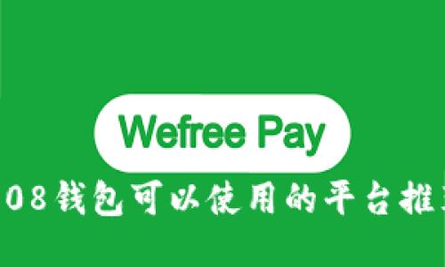 808钱包可以使用的平台推荐