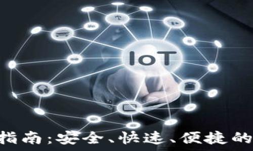  

派币钱包APP下载指南：安全、快速、便捷的虚拟货币管理工具