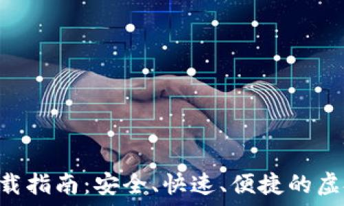  

派币钱包APP下载指南：安全、快速、便捷的虚拟货币管理工具