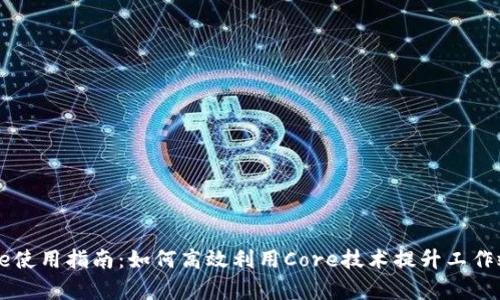 Core使用指南：如何高效利用Core技术提升工作效率