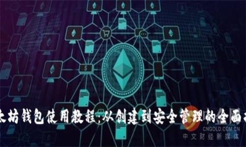 以太坊钱包使用教程：从创建到安全管理的全面指南