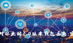 如何应对以太坊1.0版本钱包丢失：完整指南