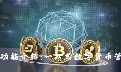 万币钱包的功能介绍：一站式数字货币管理解决方案