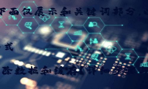 由于字数要求较长，下面仅展示和关键词部分，以及一部分内容引导。


请使用正确的标签格式
]
: 小狐狸钱包怎么清除数据和缓存？详细步骤与注意事项