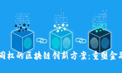 币股同权的区块链创新方案：重塑金融生态