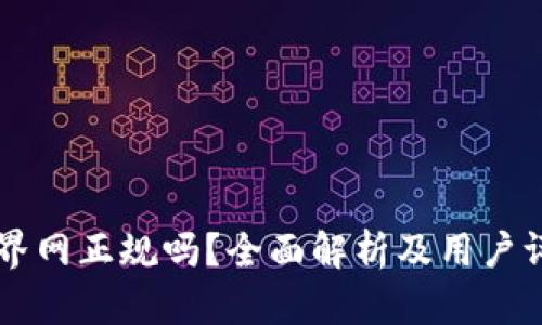 币界网正规吗？全面解析及用户评价