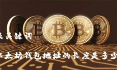 及关键词以太坊钱包地址的长度是多少？