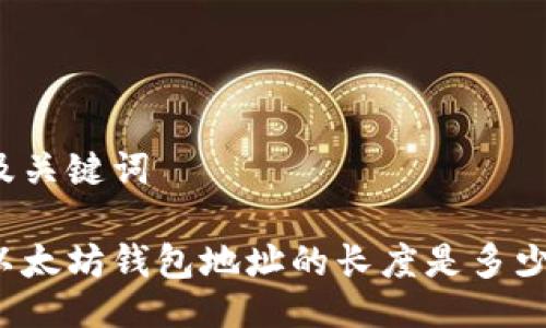 及关键词

以太坊钱包地址的长度是多少？