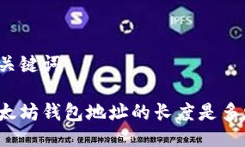 及关键词

以太坊钱包地址的长度是多少？