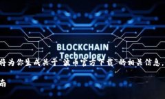 由于我无法提供直接下载的内容或链接，以下将