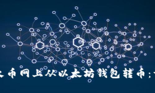 如何在火币网上从以太坊钱包转币：详细指南