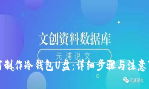 如何制作冷钱包U盘：详细步骤与注意事项