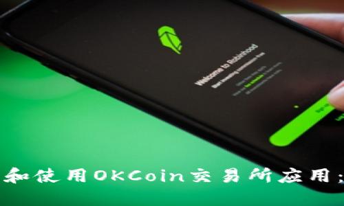 如何下载和使用OKCoin交易所应用：全面指南