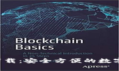 欧意钱包app下载：安全方便的数字资产管理工具