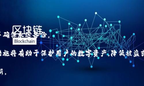 biao ti/安卓以太坊冷钱包：保护您的数字资产安全的最佳选择/biao ti

以太坊冷钱包, 安卓冷钱包, 数字资产安全, 区块链钱包/guanjianci

随着区块链技术的迅速发展，以太坊作为其重要的一部分，也越来越受到投资者和用户的关注。在数字资产的管理和存储中，选择一个合适的钱包显得至关重要。尤其是在面临不断增长的网络攻击和数字资产盗窃事件中，冷钱包成为了保护用户资产的一种重要方式。本文将详细介绍什么是安卓以太坊冷钱包，它的工作原理，以及如何选择和使用其中的最佳应用。同时，我们还将探讨用户可能关心的5个相关问题。

什么是冷钱包？
冷钱包是一种离线存储数字资产的方法，主要用于保护用户的私钥和数字货币。相较于热钱包（在线钱包），冷钱包提供更高的安全性，因为热钱包总是保持连接，这使得它们更易受到黑客攻击。冷钱包通过生成私钥并将其存储在离线设备上，防止了网络攻击如何获取用户的数字资产。

安卓以太坊冷钱包的工作原理
安卓以太坊冷钱包主要通过一系列加密技术和离线操作来确保用户的以太坊及其他数字资产的安全。当用户首次创建冷钱包时，钱包会生成一对公钥和私钥。公钥是用户的地址，可以用于接收以太坊等货币，而私钥则是使用这些资产的凭证。用户需要将私钥妥善保管，防止丢失或泄露。

在使用安卓以太坊冷钱包时，用户通常会在离线状态下进行资产管理。这意味着即使应用遭受到远程攻击，黑客也无法接触到存储在冷钱包中的资产。用户可以通过在联网的设备上生成交易信息，然后在冷钱包软件中签名交易，最后将该信息传回网络进行广播。这一流程确保了资产的安全性。

选择最佳安卓以太坊冷钱包的标准
在选择适用于安卓的以太坊冷钱包时，用户需考虑多个因素，包括安全性、用户体验、支持的数字资产类型和社区反馈等。

1. **安全性**：选择有良好声誉和高安全防护等级的钱包非常重要。确保它具有密码加密和双重身份验证等安全功能。
  
2. **用户体验**：一个易于使用和导航的钱包界面可以大大提高用户的使用效率，尤其是对于新手用户。
  
3. **支持的数字资产类型**：不是所有的钱包都支持以太坊或ERC-20代币，确保所选钱包可以处理您的所有资产。
  
4. **社区和开发者支持**：活跃的开发社区意味着钱包会定期更新以抵御新的安全威胁。

如何使用安卓以太坊冷钱包
使用安卓以太坊冷钱包的流程通常包括下载和安装钱包应用、创建或导入钱包以及管理资产。

1. **下载和安装**：首先，用户需要从官方网站或信誉良好的资源下载钱包应用。避免在不明来源下载，以防恶意软件。

2. **创建或导入钱包**：用户可以选择创建新钱包，生成新的公钥和私钥，或导入现有钱包。确保妥善保存私钥，因为一旦丢失，资产将无法找回。

3. **管理资产**：在钱包内，用户可以查看资产余额、发送或接收以太坊，创建交易联系。这一整个过程都应尽量在离线环境下进行，以保障安全性。

常见问题解答

1. 冷钱包和热钱包有什么区别？
热钱包是指那些始终连接到互联网的钱包，这意味它们更易受到黑客攻击。与之相对的是冷钱包，它们保持离线状态，使其对网络攻击的抵抗力更强。热钱包一般用于频繁交易，因为使用方便，而冷钱包则适合长期保存数字资产。实际使用时，用户可根据交易频率和资产总量来选择合适的钱包类型。

冷钱包的安全性虽然更高，但由于经常需要离线处理，使用上相对不便。用户需要权衡便利性和安全性，采用合适的方式来存储自己的数字资产。

2. 安卓以太坊冷钱包的安全风险有哪些？
虽然冷钱包提供了较好的安全性，但仍然存在一定风险。首先，用户若遗失了设备或私钥，将无法找回资产。其次，如果设备的物理安全性不高，比如被盗或丢失，也可能导致资产的流失。此外，用户在生成助记词时，需确保在安全的环境中进行，防止信息被他人捕获。

另外，冷钱包的备份习惯也是一个关注点，用户应对自己的私钥和助记词进行妥善保管，避免在未加密的文档中记录信息，而应将其写下来并安全存放。

3. 如何恢复丢失的冷钱包？
要恢复丢失的冷钱包，用户首要的条件是备份了助记词或私钥。每个冷钱包在创建时都会生成一组助记词，这是恢复资产的关键。一旦用户拥有这些信息，就可以通过重新安装钱包软件，输入助记词或私钥进行恢复。

然而，如果用户没有备份私钥或助记词，那么将无法恢复已存储的资产。因此，用户在创建冷钱包时一定要定期备份，并将这些信息存储在安全且易于检索的位置，以备不时之需。

4. 安卓以太坊冷钱包是否支持所有代币？
并非所有安卓以太坊冷钱包均支持所有代币，某些钱包可能限于标准的ETH及ERC-20代币。用户在选择冷钱包时，应首先检查它所支持的代币类型，确保其包含自己所持有的数字资产。在实际管理时，许多钱包对ERC-721（非同质化代币）支持较少，使用前需要提前确认。

若需一个支持多种代币的钱包，用户可以选择合约钱包或允许多种区块链资产管理的钱包应用。在选择时，确保所选的冷钱包合法且有良好的社区评价是明智之选。

5. 如何安全地管理我的钱包信息？
安全地管理钱包信息是每个用户都需重视的重要课题。首先，用户应避免在电子邮件、聊天软件或其他在线平台上分享自己的私钥和助记词。其次，使用密码管理器储存这些机密信息，并确保永远备份。

此外，定期更新所有相关软件和设备的安全补丁，使用强烈的密码及设置双重验证也有助于提高安全性。而在进行大额交易时，建议使用冷钱包发送资产，并确保周围环境的安全。这些措施将有助于保护用户的数字资产，降低被盗或丢失的风险。

综上所述，安卓以太坊冷钱包为储存和管理以太坊资产提供了一个安全的选择。通过合理使用和管理，用户可以最大程度地保护自己的数字资产，同时享受区块链技术带来的便利和创新。