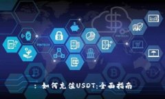 : 如何充值USDT：全面指南
