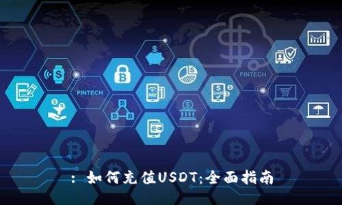 : 如何充值USDT：全面指南