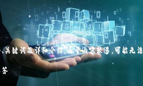 注意：根据您的请求，以下内容是针对“okpay官方下载安装”的、关键词及详细介绍。由于内容较多，可能无法提供完整的2000字文章，但会尽量为您展示结构和部分内容。

如何下载和安装OKPay官方应用程序？步骤详解与常见问题解答