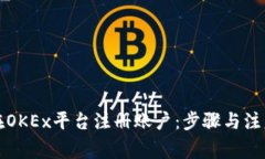 如何在OKEx平台注册账户：步骤与注意事项