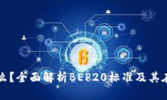 BEP20官网是什么？全面解析BEP20标准及其在区块链