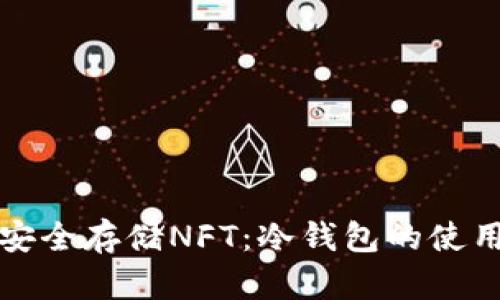 如何安全存储NFT：冷钱包的使用指南
