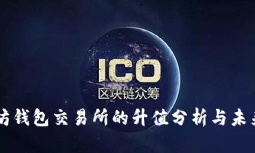 以太坊钱包交易所的升值分析与未来展望