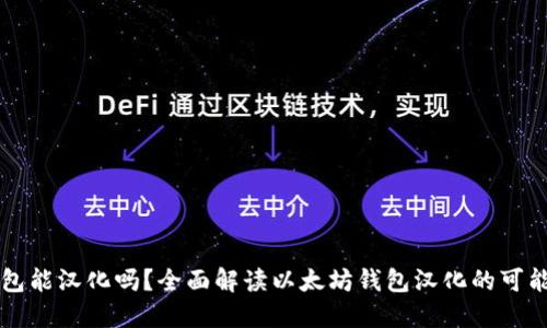 以太坊钱包能汉化吗？全面解读以太坊钱包汉化的可能性与方式