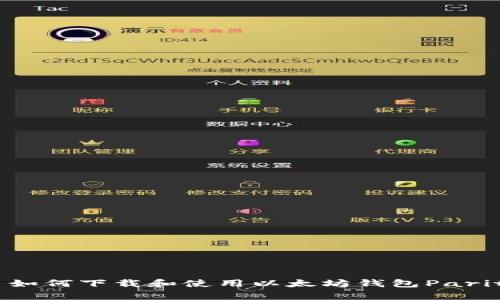 : 如何下载和使用以太坊钱包Parity